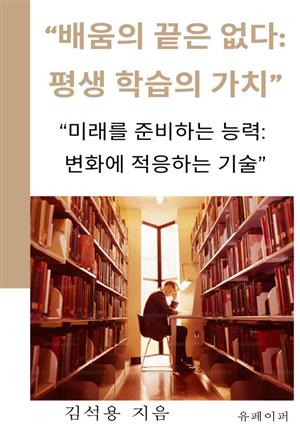 "배움의 끝은 없다: 평생 학습의 가치"