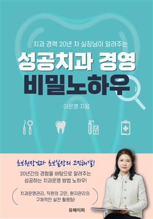 성공 치과 경영 비밀 노하우