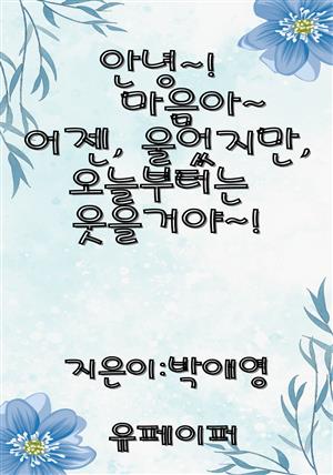 안녕~! 마음아~ 어젠, 울었지만,오늘부터는 웃을거야