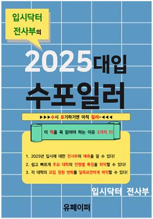 입시닥터 전사부의 2025 대입 수포일러