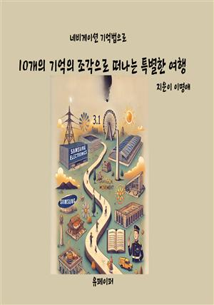 네비게이션 기억법으로 10개의 기억의 조각으로 떠나는 특별한 여행