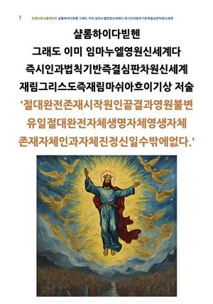 샬롬하이다빋헨 그래도 이미 임마누엘영원신세계다 즉시인과즉결심판차원신세계