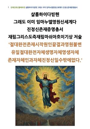 샬롬하이다빋헨 그래도 이미 임마누엘영원신세계다 진정신존재증명총서