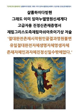 샬롬하이다빋헨 그래도 이미 임마누엘영원신세계다 고급자용 진정신존재증명서