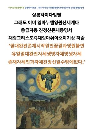 샬롬하이다빋헨 그래도 이미 임마누엘영원신세계다 중급자용 진정신존재증명서