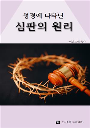 성경에 나타난 심판의 원리