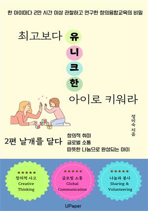 최고보다 유니크한 아이로 키워라 (2편)