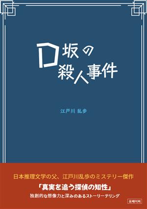 Ｄ坂の殺人事件