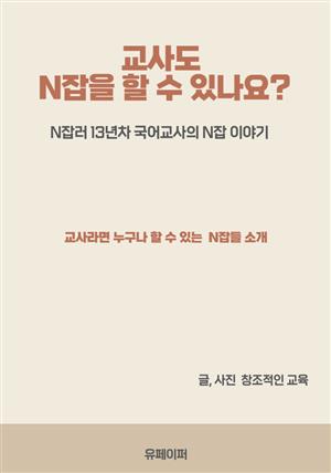 교사도 N잡을 할 수 있나요?