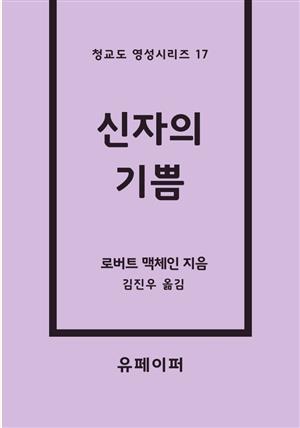 신자의 기쁨