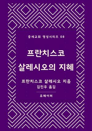 프란치스코 살레시오의 지혜