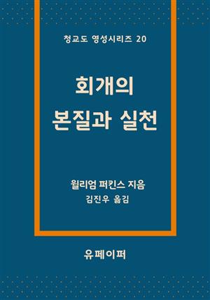 회개의 본질과 실천