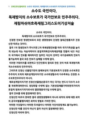 소수도 국민이다. 독재방지의 소수보호가 국가안보요 민주주의다.