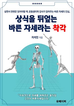 상식을 뒤엎는 바른 자세라는 착각