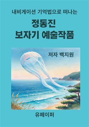 정동진  보자기 예술작품