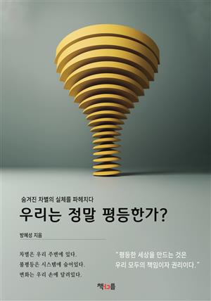 우리는 정말 평등한가?