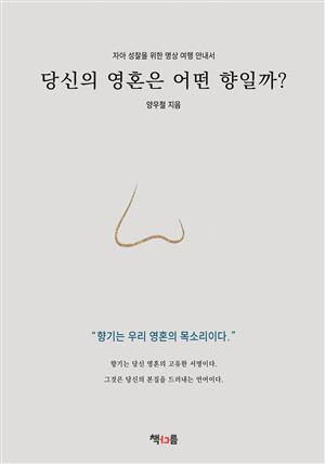 당신의 영혼은 어떤 향일까?