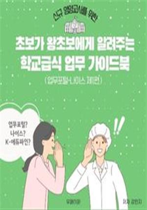 신규 영양교사를 위한 초보가 왕초보에게 알려주는 학교급식 업무 가이드북