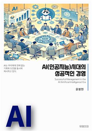 AI(인공지능)시대의 성공적인 경영