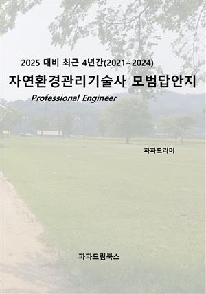 2025 대비 자연환경관리기술사 모범답안지