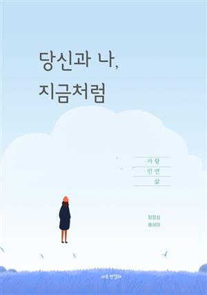 당신과 나, 지금처럼