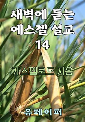 새벽에 듣는 에스겔 설교 14