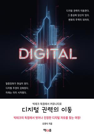 디지털 권력의 이동