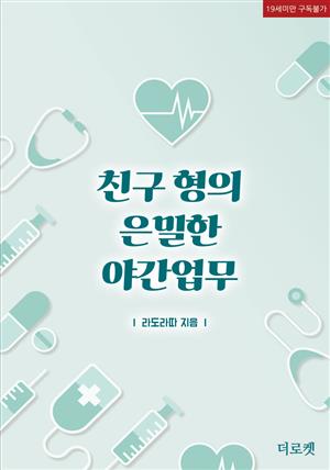 [BL]친구 형의 은밀한 야간업무