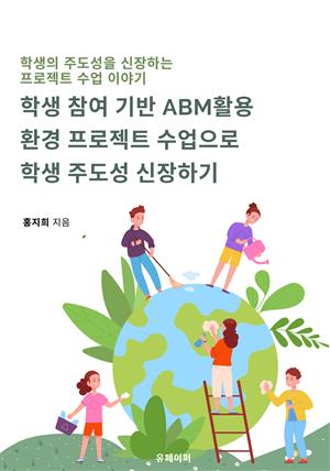 학생참여기반 ABM활용 환경 프로젝트 수업으로  학생 주도성 신장하기