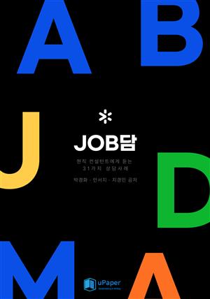 현직 컨설턴트에게 듣는 31가지 상담사례 JOB담