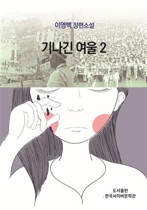 기나긴 여울 2