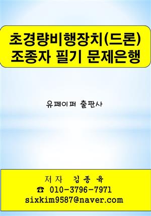 초경량비행장치(드론) 조종자 필기 문제은행