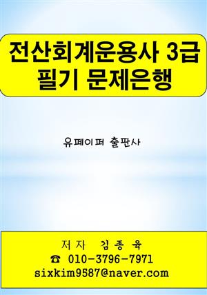 전산회계운용사 3급 필기 문제은행