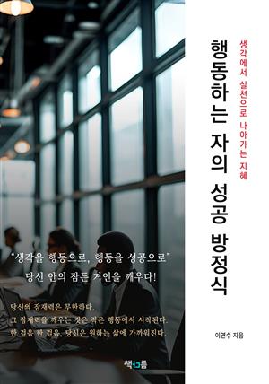 행동하는 자의 성공 방정식