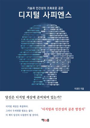 디지털 사피엔스