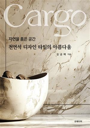 자연을 품은 공간: 천연석 디자인 타일의 아름다움