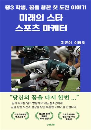 미래의 스타 스포츠 마케터