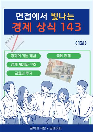 면접에서 빛나는 경제 상식 143 (1권)