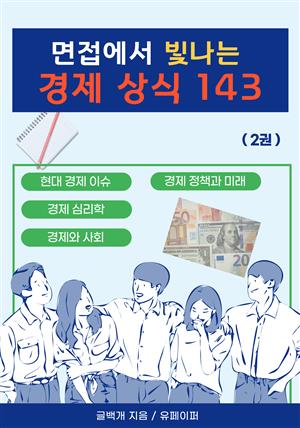 면접에서 빛나는 경제 상식 143 (2권)