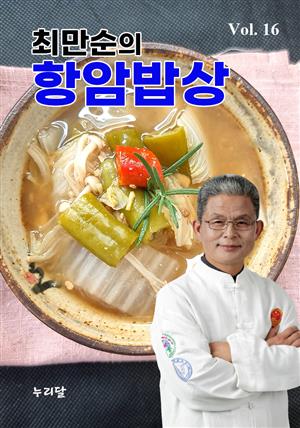 최만순의 항암밥상 Vol.16