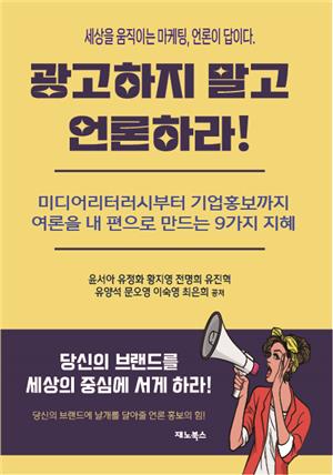 광고하지 말고 언론하라! 세상을 움직이는 마케팅, 언론이 답이다.