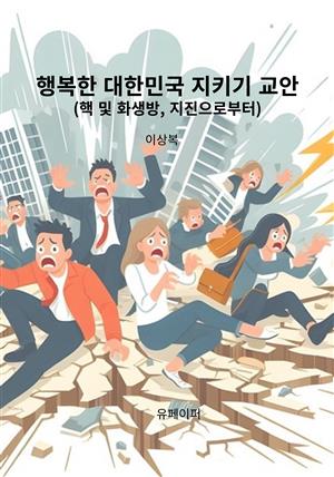 행복한 대한민국 지키기 교안(핵 및 화생방, 지진으로부터)