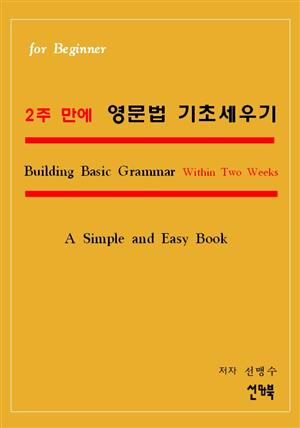 2주만에 영문법 기초세우기