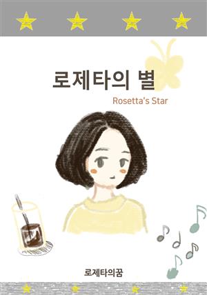 로제타의 별