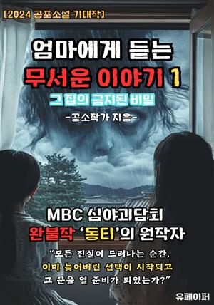 엄마에게 듣는 무서운 이야기 1