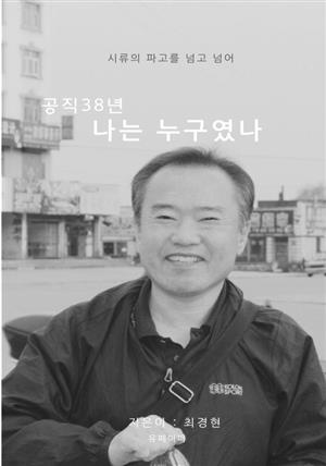 공직 38년 나는 누구였나