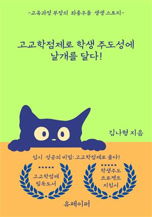 고교학점제로 학생 주도성에 날개를 달다