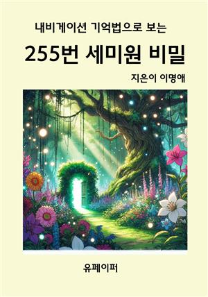 내비게이션 기억법으로 보는  255번 세미원 비밀