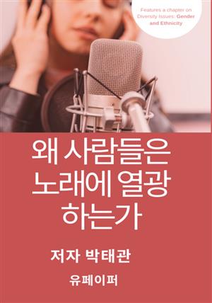 왜 사람들은 노래에 열광하는가