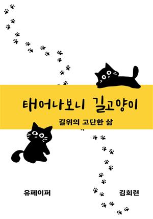 태어나보니 길고양이